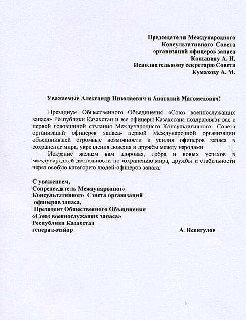 Годовщина Международного консультативного Совета