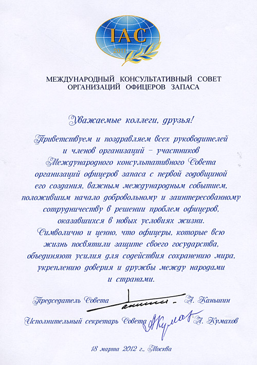 Годовщина Международного консультативного Совета