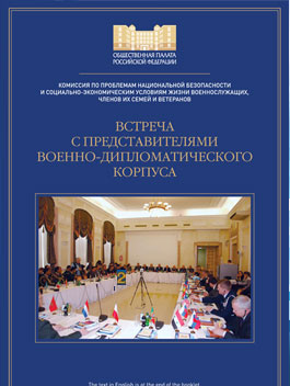 Буклет о встрече в Общественной палате РФ с представителями военно-дипломатического корпуса
