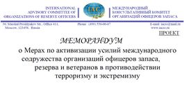 Меморандум о мерах по активизации усилий международного содружества организаций офицеров запаса, резерва и ветеранов в противодействии терроризму и экстремизму