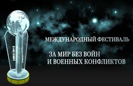 Видеофильм о финале Международного фестиваля документальных фильмов и телевизионных программ «За мир без войн и военных конфликтов»