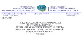 МЕЖДУНАРОДНАЯ ГУМАНИТАРНАЯ АКЦИЯ «МИССИЯ МИРА И ДРУЖБЫ» 5 ГЕНЕРАЛЬНАЯ АССАМБЛЕЯ МЕЖДУНАРОДНОГО КОНСУЛЬТАТИВНОГО КОМИТЕТА ОРГАНИЗАЦИЙ ОФИЦЕРОВ ЗАПАСА И РЕЗЕРВА