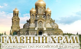 «Мегапир» участвует в строительстве главного храма Вооруженных сил РФ