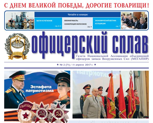 Вышел в свет выпуск газеты "Офицерский сплав" № 2 (71)