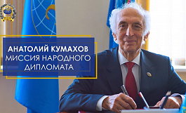 Анатолий Кумахов - Миссия народного дипломата