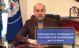 Обращение к Президенту Российской Федерации В.В. Путину члена Общественной палаты РФ А.Н. Каньшина