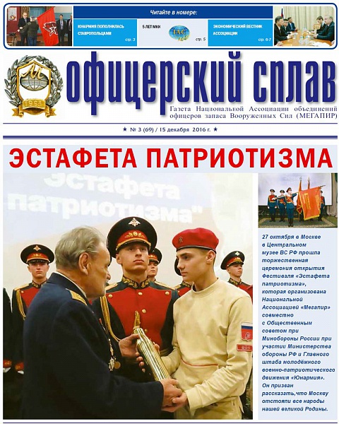 Вышел в свет выпуск газеты "Офицерский сплав" № 3 (69)