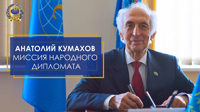 Анатолий Кумахов - Миссия народного дипломата