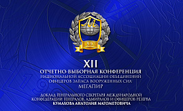 XII Отчетно-выборная Конференция Ассоциации: доклад А.М. Кумахова