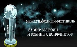 Video about summing up the results of the First International Festival of documentary films and television programs "For a World without Wars and Military Conflicts"